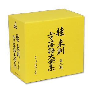 桂米朝 上方落語大全集 第二期 (CD10枚組) GSD-18511-20