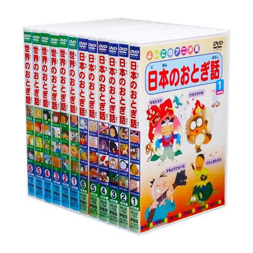 新品 日本のおとぎ話・世界のおとぎ話 全12巻 48話収録 (収納ケース)セット