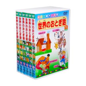 新品 世界のおとぎ話 全6巻 24話収録 (収納ケース)セット