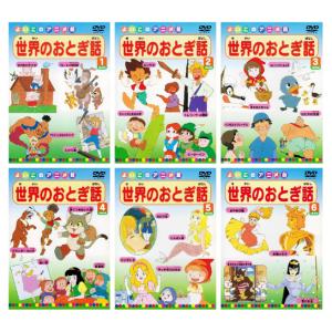 新品 世界のおとぎ話 全6巻 24話収録 (収...の詳細画像3