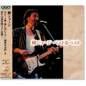 柳ジョージ ベスト＆ベスト (CD)｜c.s.c Yahoo!店