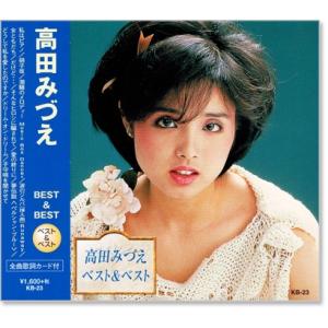 高田みづえ ベスト＆ベスト (CD)