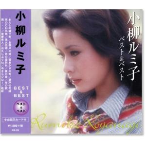 小柳ルミ子 ベスト＆ベスト (CD) KB-039｜csc-online-store