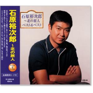 おまけCL付】新品 石原裕次郎 4 （CD）12CD-1154B-KEEP : そふと屋
