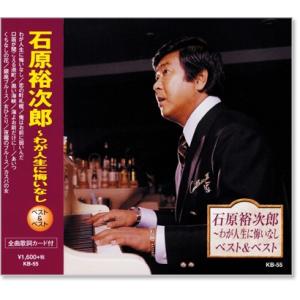 石原裕次郎 〜わが人生に悔いなし ベスト＆ベスト (CD)