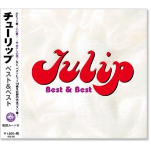 新品 チューリップ ベスト＆ベスト (CD) KB-056