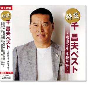 特選 千昌夫 〜北国の春・津軽平野〜 ベスト (CD) KB-060
