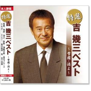 特選 吉幾三 雪國・酒よ ベスト (CD) KB-061