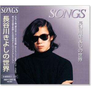 長谷川きよしの世界 SONGS (CD) KB-064
