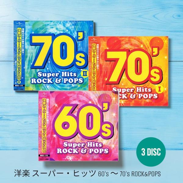 新品 洋楽 スーパー・ヒッツ 60's 〜 70's ROCK&amp;POPS CD3枚組 全36曲 (C...