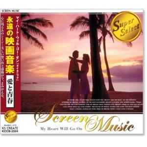 永遠の映画音楽 愛と青春 (CD) KCCB-2504