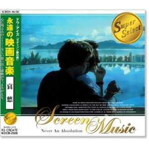 新品 永遠の映画音楽 哀愁 (CD) KCCB-2506