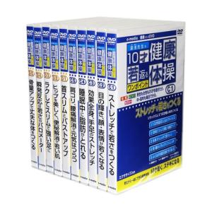 湯浅先生の10才若返る ワンポイント健康体操 DVD全10巻セット｜csc-online-store