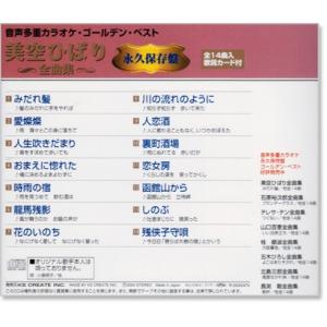 音声多重カラオケ 美空ひばり 全曲集 (模範歌...の詳細画像2