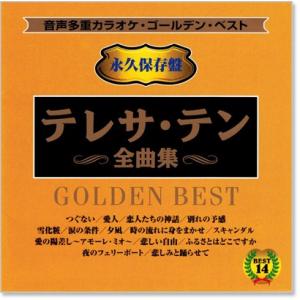 音声多重カラオケ テレサ・テン 全曲集 (模範...の詳細画像1