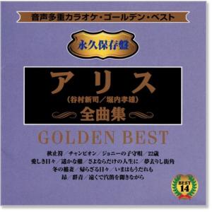 音声多重カラオケ アリス 全曲集 (模範歌唱)...の詳細画像1