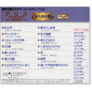 音声多重カラオケ アリス 全曲集 (模範歌唱)...の詳細画像2