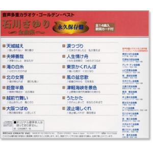 音声多重カラオケ 石川さゆり 全曲集 (模範歌...の詳細画像2