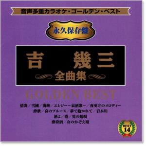 音声多重カラオケ 吉幾三 全曲集 (模範歌唱)...の詳細画像1