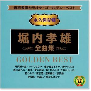 音声多重カラオケ 堀内孝雄 全曲集 (模範歌唱...の詳細画像1