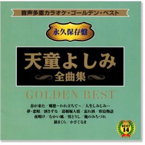 音声多重カラオケ 天童よしみ 全曲集 (模範歌...の詳細画像1