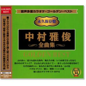 音声多重カラオケ 中村雅俊 全曲集(模範歌唱) (CD)｜csc-online-store