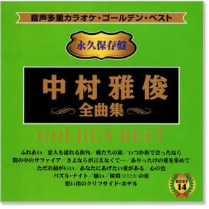 音声多重カラオケ 中村雅俊 全曲集(模範歌唱)...の詳細画像1