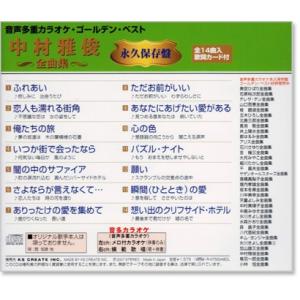 音声多重カラオケ 中村雅俊 全曲集(模範歌唱)...の詳細画像2