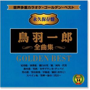 音声多重カラオケ 鳥羽一郎 全曲集 (模範歌唱...の詳細画像1