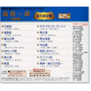 音声多重カラオケ 鳥羽一郎 全曲集 (模範歌唱...の詳細画像2
