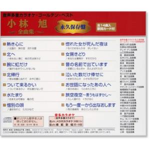 音声多重カラオケ 小林旭 全曲集 (模範歌唱)...の詳細画像2