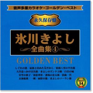 音声多重カラオケ 氷川きよし 全曲集 4 (模...の詳細画像1