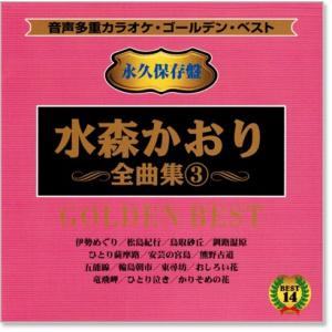 音声多重カラオケ 水森かおり 全曲集 3 (模...の詳細画像1