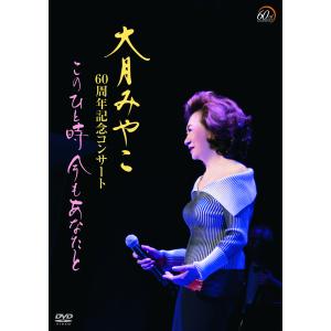 新品 大月みやこ60周年記念コンサート〜このひと時 今もあなたと〜 (DVD) KIBM-1000｜c.s.c Yahoo!店
