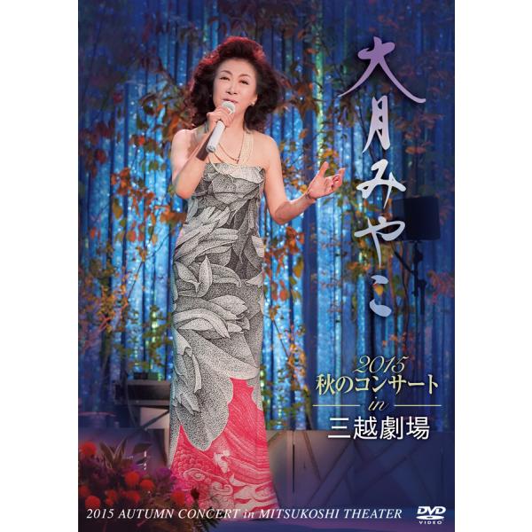 新品 大月みやこ 2015秋のコンサートin三越劇場 (DVD) KIBM-555