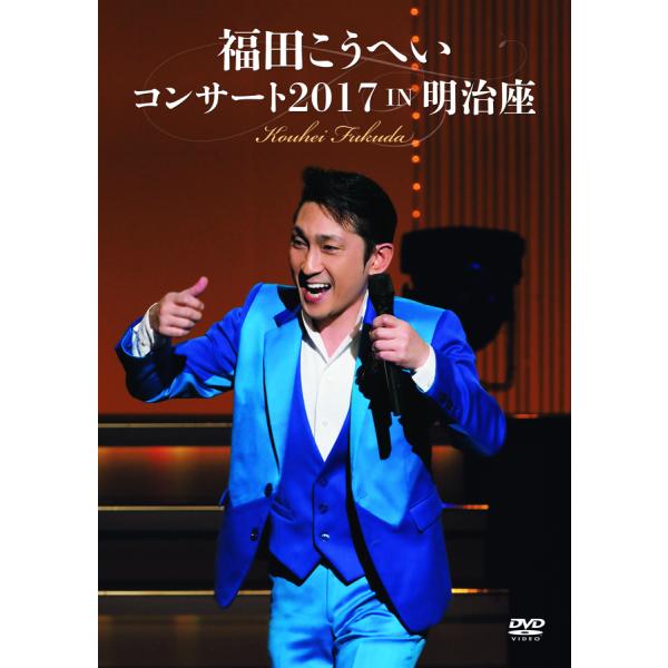 新品 福田こうへい コンサート2017 IN 明治座 (DVD) KIBM-673