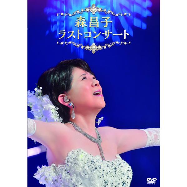 新品 森昌子 ラストコンサート (DVD) KIBM-834
