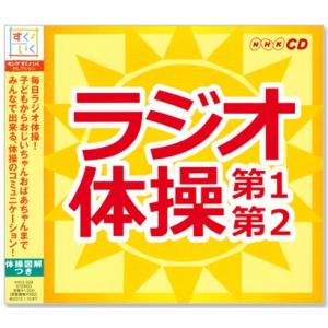 NHK ラジオ体操 第1・第2 体操図解付 (CD) KICG-328｜c.s.c Yahoo!店