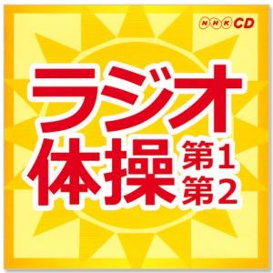 NHK ラジオ体操 第1・第2 体操図解付 (...の詳細画像1