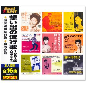 新品 想い出の流行歌 1962年＜昭和37年＞ 全16曲収録 (CD) KLCD-003