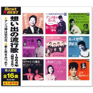 新品 想い出の流行歌 1964年＜昭和39年＞ 全16曲収録 (CD) KLCD-005