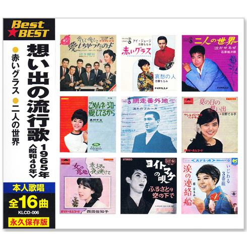 新品 想い出の流行歌 1965年＜昭和40年＞ 全16曲収録 (CD) KLCD-006