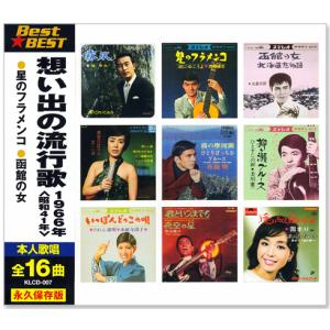 キングレコード 新品 想い出の流行歌 1962年＜昭和37年＞ 全16曲収録