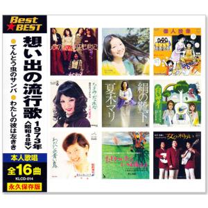 想い出の流行歌 1973年 ＜昭和48年＞ 全16曲収録 (CD) KLCD-014 - 最