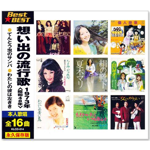 新品 想い出の流行歌 1973年＜昭和48年＞ 全16曲収録 (CD) KLCD-014