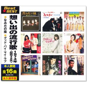 想い出の流行歌 1974年(昭和49年) CD : FULL FULL 1694 - 通販 - Yahoo