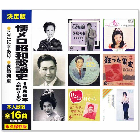 新品 懐メロ昭和歌謡史 1956年＜昭和31年＞全16曲収録 (CD) KLCD-207