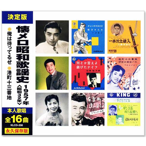新品 懐メロ昭和歌謡史 1957年＜昭和32年＞全16曲収録 (CD) KLCD-208