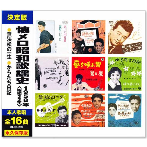 新品 懐メロ昭和歌謡史 1958年＜昭和33年＞全16曲収録 (CD) KLCD-209