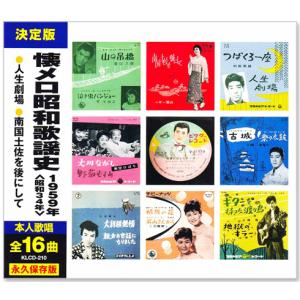 キングレコード 新品 懐メロ昭和歌謡史 1958年＜昭和33年＞全16曲収録